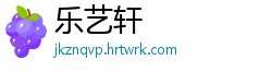 乐艺轩